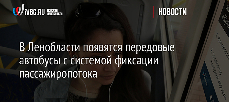 В Ленобласти появятся передовые автобусы с системой фиксации пассажиропотока
