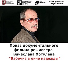 13 мая в клубе «Атом» пройдет показ документального фильма режиссера Вячеслава Хотулёва