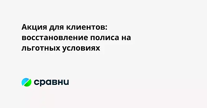 Акция для клиентов: восстановление полиса на льготных условиях
