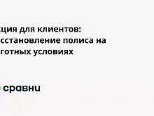 Акция для клиентов: восстановление полиса на льготных условиях