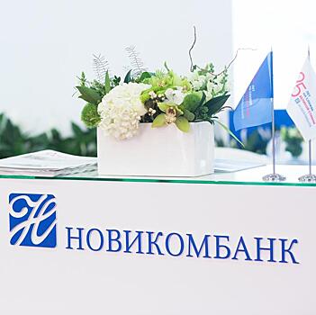 Новикомбанк поддерживает проекты концерна «Автоматика»