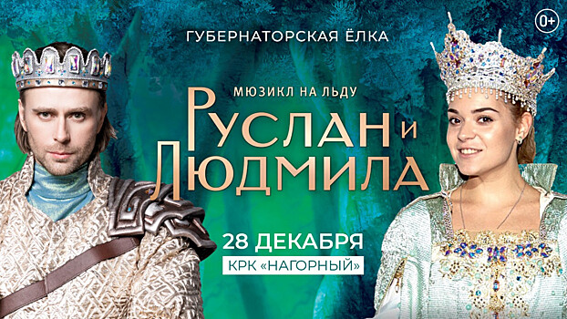 Мюзикл «Руслан и Людмила» впервые покажут в Нижнем Новгороде 28 декабря