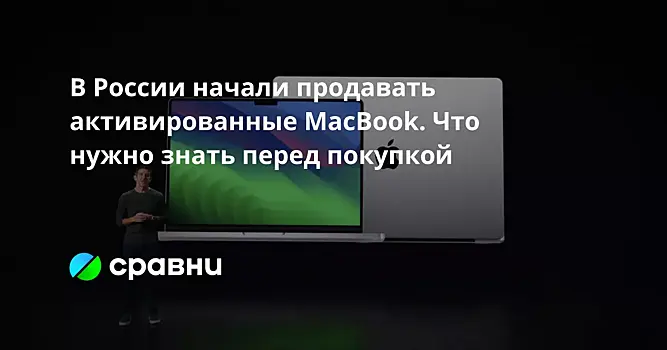 В России начали продавать активированные MacBook. Что нужно знать перед покупкой