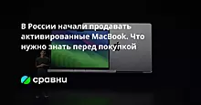 В России начали продавать активированные MacBook. Что нужно знать перед покупкой