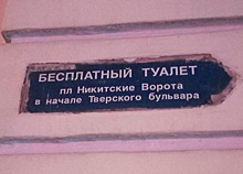 Объявление о бесплатном туалете в центре Москвы развеселило россиян