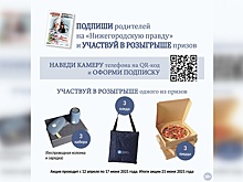 Газета «Нижегородская правда» разыгрывает подарки за полугодовую подписку на газету для родителей