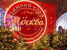 75 брендов стали участниками зимнего клуба "Москва" на Тверском бульваре