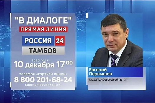 Стартовала «Прямая линия» с главой Тамбовской области Евгением Первышовым