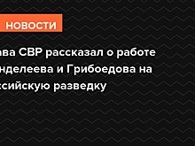 Глава СВР рассказал о работе Менделеева и Грибоедова на российскую разведку