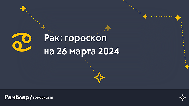 Рак: гороскоп на сегодня, 26 марта 2024 года – Рамблер/гороскопы