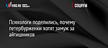 Психологи поделились, почему петербурженки хотят замуж за айтишников