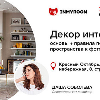 Лекция INMYROOM: декор интерьера + правила подготовки пространства к фотосъемке