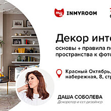 Лекция INMYROOM: декор интерьера + правила подготовки пространства к фотосъемке