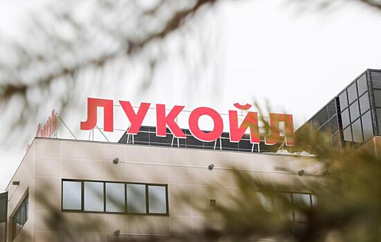 Reuters: Carlyle демонстрирует интерес к покупке зарубежных активов "Лукойла"