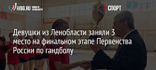 Девушки из Ленобласти заняли 3 место на финальном этапе Первенства России по гандболу
