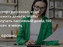 Эксперт рассказал, куда вложить деньги, чтобы получать пассивный доход 100 тысяч  в месяц