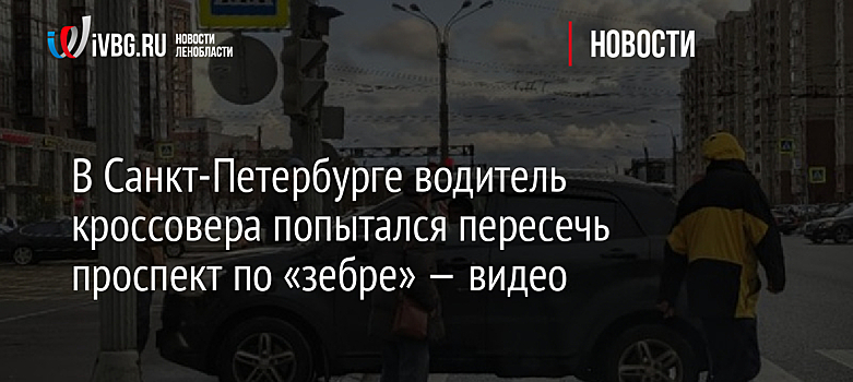 В Санкт-Петербурге водитель кроссовера попытался пересечь проспект по «зебре» — видео