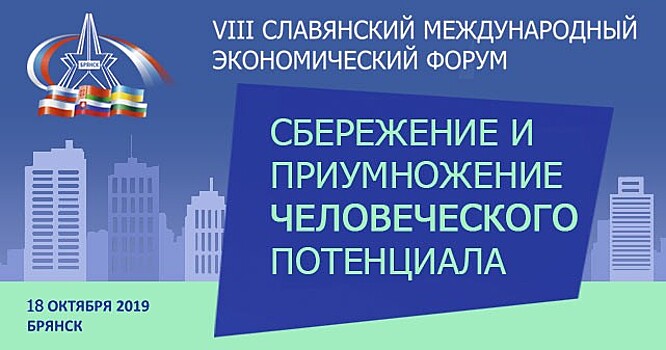 Открыта регистрация на VIII Славянский международный экономический форум