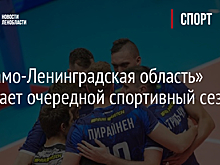 «Динамо-Ленинградская область» начинает очередной спортивный сезон