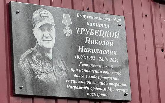 В Курске на здании школы №29 открыли мемориальную доску выпускнику Николаю Трубецкому