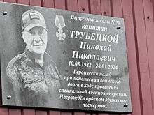 В Курске на здании школы №29 открыли мемориальную доску выпускнику Николаю Трубецкому