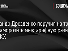 Александр Дрозденко поручил на три года заморозить межтарифную разницу для ЖКХ