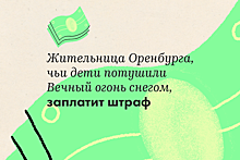 Жительница Оренбурга, чьи дети потушили Вечный огонь снегом, заплатит штраф