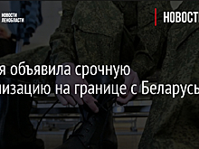 Латвия объявила срочную мобилизацию на границе с Беларусью