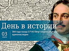 День 3 апреля в истории