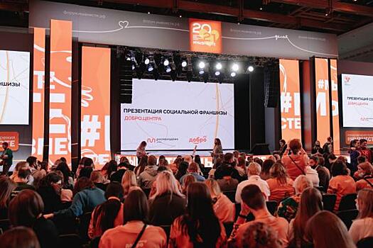На форуме в Москве презентовали социальную франшизу, не имеющую аналогов