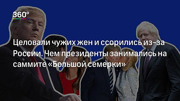 «Маразм докатился и до G7». Куда делись манеры лидеров «Большой семерки»