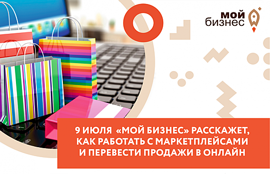 Предприниматели смогут продавать свои товары на ведущих маркетплейсах страны