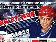 Звезды НХЛ и КХЛ приедут в Магнитогорск на турнир памяти Юрия Шпигало