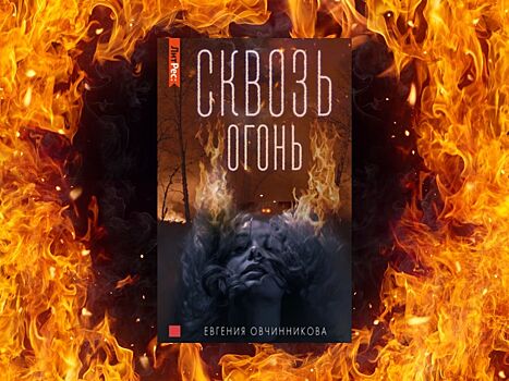 Выходит мистический триллер Евгении Овчинниковой «Сквозь огонь»