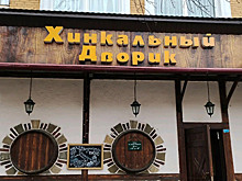 «Хинкальный дворик» на Пресне закрывают