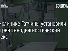 В поликлинике Гатчины установили новый рентгенодиагностический комплекс