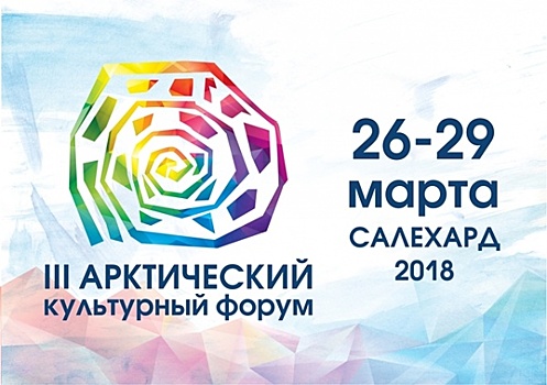 На Ямале в третий раз проходит Арктический культурный форум