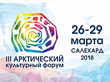 На Ямале в третий раз проходит Арктический культурный форум