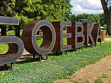 В Курске зона бесплатного Wi-Fi подключена на Боевке