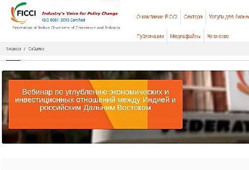 FICCI организует вебинар, посвящённый бизнес-отношениям между Индией и российским Дальним Востоком