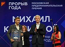 Сергей Собянин вручил гран-при столичной предпринимательской премии «Прорыв года»