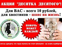 В Твери и области проходит благотворительная акция "Десятка десятого"