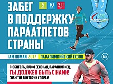 В «Сокольниках» пройдёт забег в поддержку параатлетов России