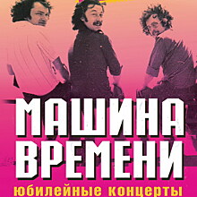 «Машина времени» отпразднует юбилей в Петербурге и на пяти континентах