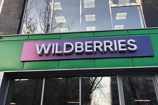 Wildberries ввел новые правила продажи некоторых товаров