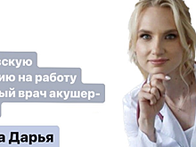 В Путилковской амбулатории в г.о. Красногорска начала работу гинеколог Дарья Андреева