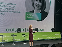 Бизнес-форум «Свое дело: диагностика вашего бизнеса» провел Сбербанк в Воронеже