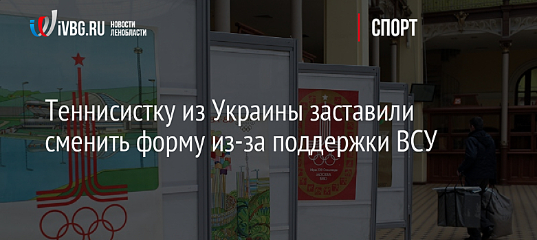 Теннисистку из Украины заставили сменить форму из-за поддержки ВСУ