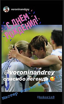 «Спасибо, легенда». Кокорин поблагодарил Воронина за поздравление