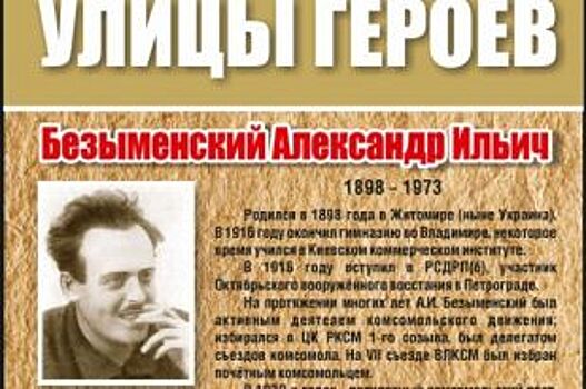 Во Владимире появится мемориальная доска в честь поэта Безыменского